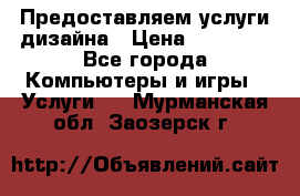 Предоставляем услуги дизайна › Цена ­ 15 000 - Все города Компьютеры и игры » Услуги   . Мурманская обл.,Заозерск г.